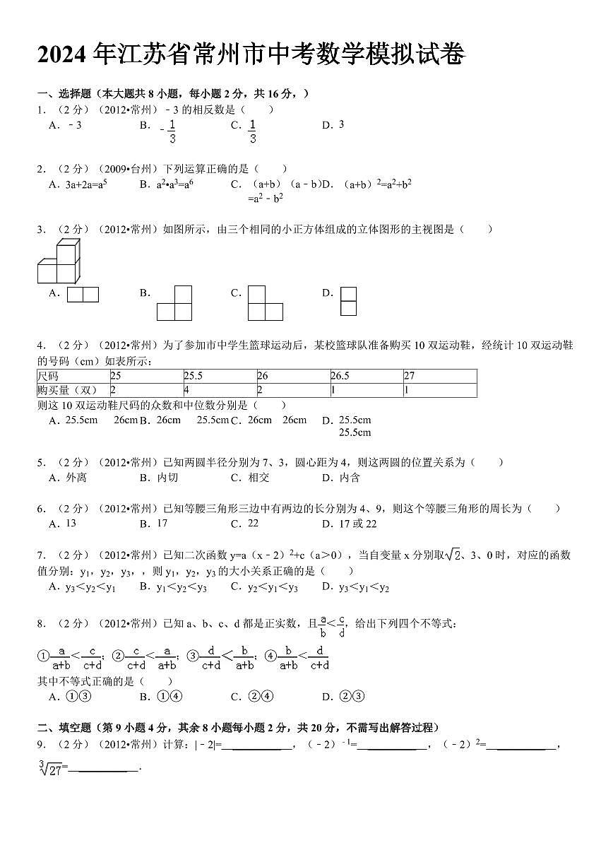 2024年常州市中考数学模拟试题及答案第1页