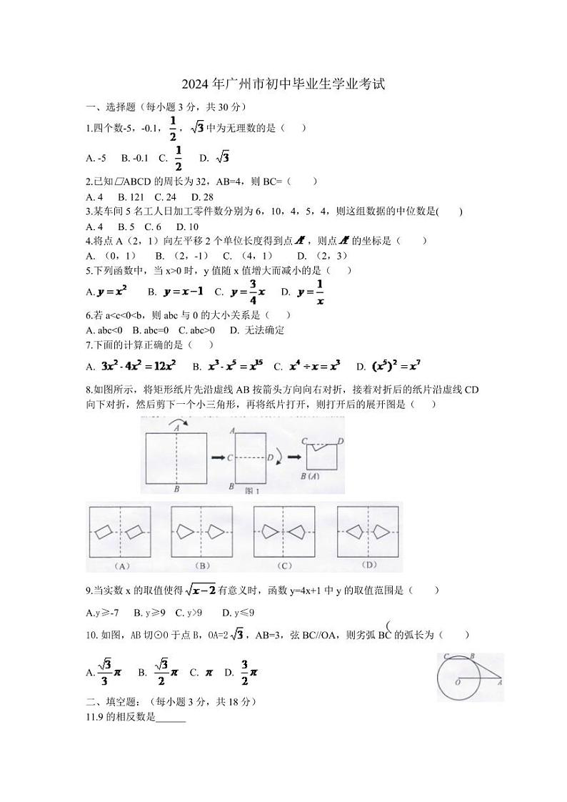 2024年广东省广州市中考数学模拟试卷及答案第1页