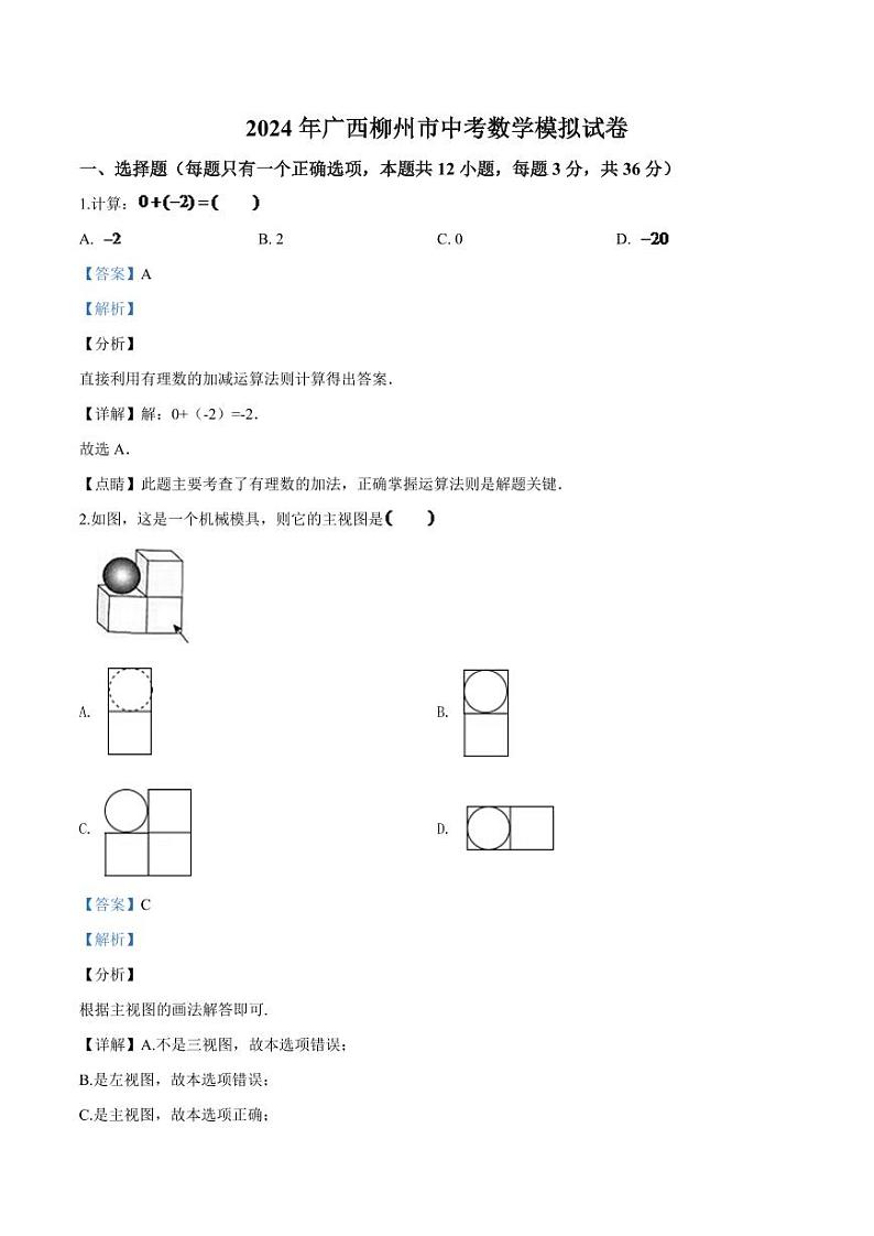 2024年广西柳州市中考数学模拟试卷（解析）第1页