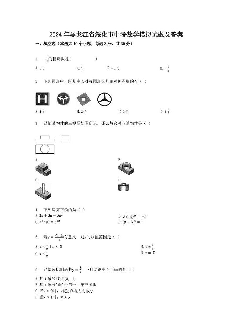 2024年黑龙江省绥化市中考数学模拟试题及答案第1页
