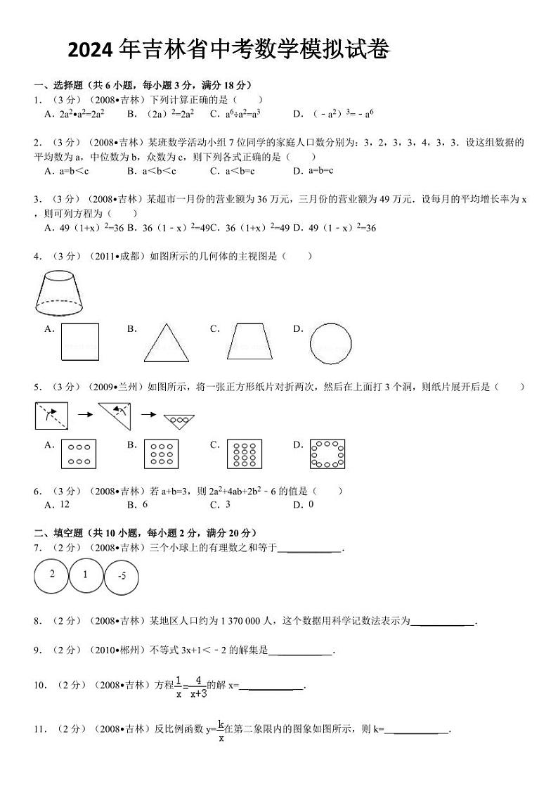 2024年吉林省中考数学模拟试题及答案第1页