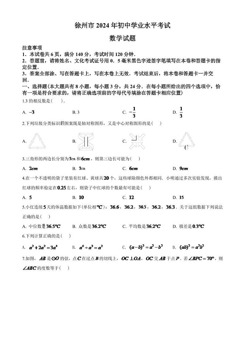 2024年江苏省徐州市中考数学模拟试卷(含答案)第1页