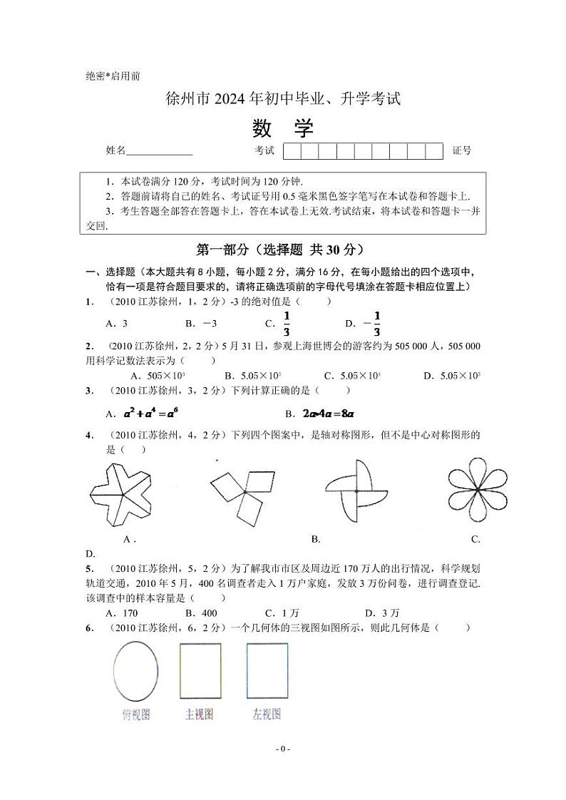 2024年江苏省徐州市中考数学模拟试题(含答案)第1页