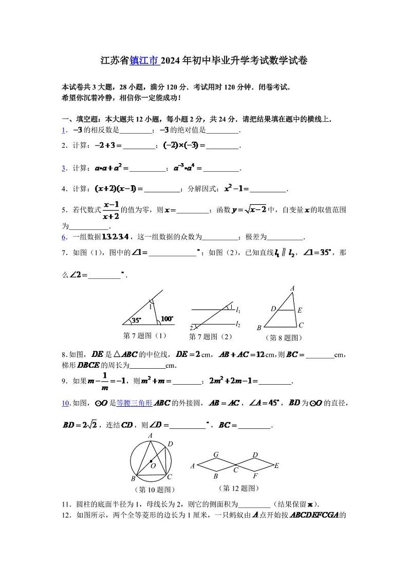 2024年江苏省镇江市中考数学模拟试题及答案第1页