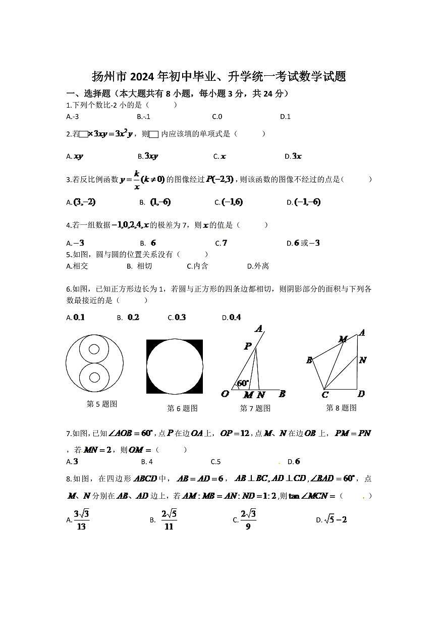 2024年江苏扬州市中考数学模拟试卷及答案第1页