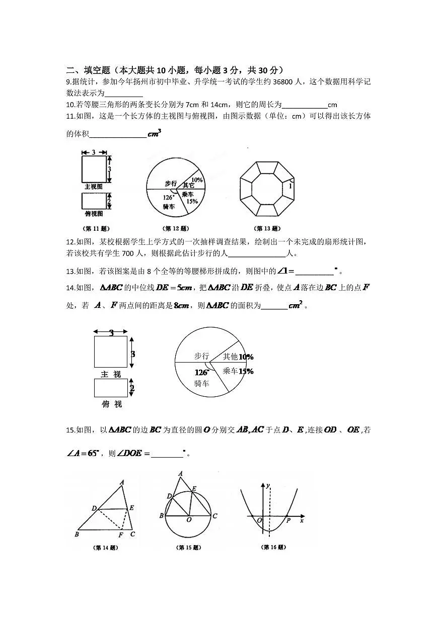 2024年江苏扬州市中考数学模拟试卷及答案第2页