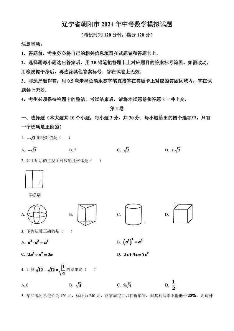 2024年辽宁省朝阳市中考数学模拟试卷（空白卷）第1页