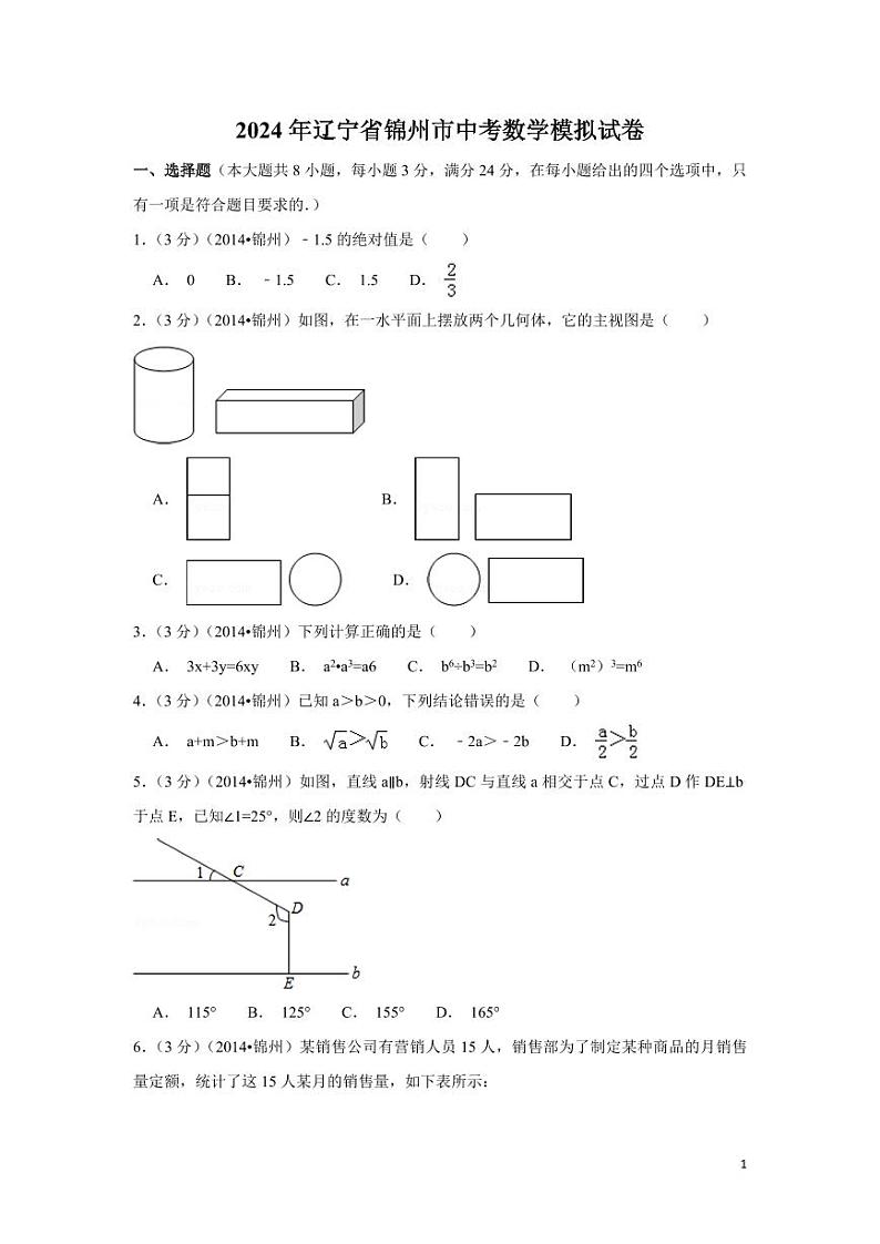 2024年辽宁省锦州市中考数学模拟试卷（含解析版）第1页