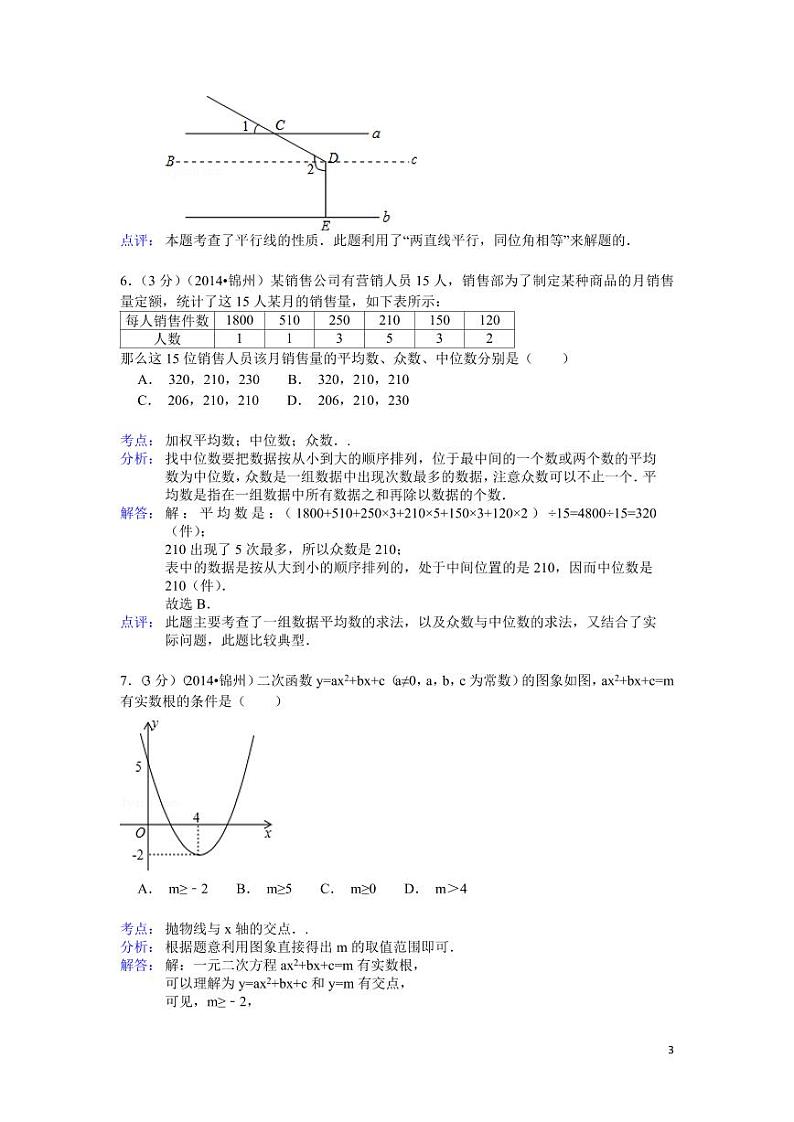 2024年辽宁省锦州市中考数学模拟试题（解析）第3页