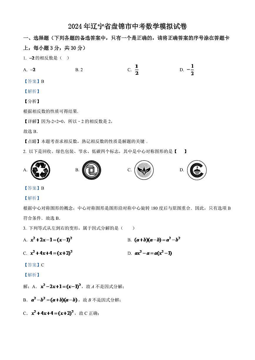 2024年辽宁省盘锦市数学中考模拟试卷（解析）第1页