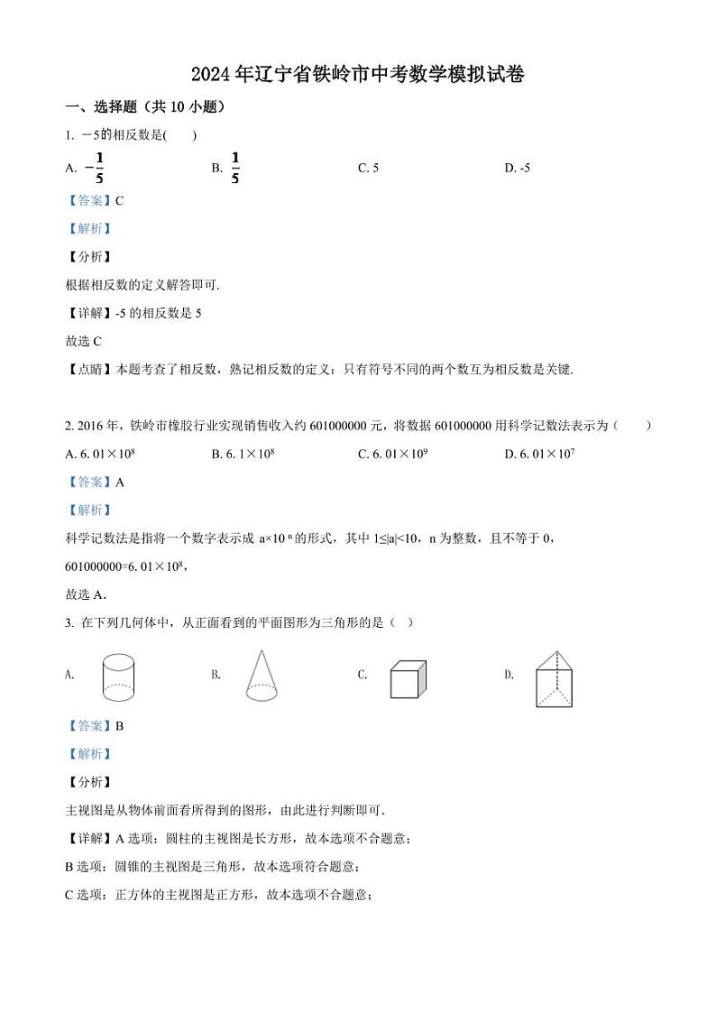 2024年辽宁省铁岭市中考数学模拟试卷（解析）第1页