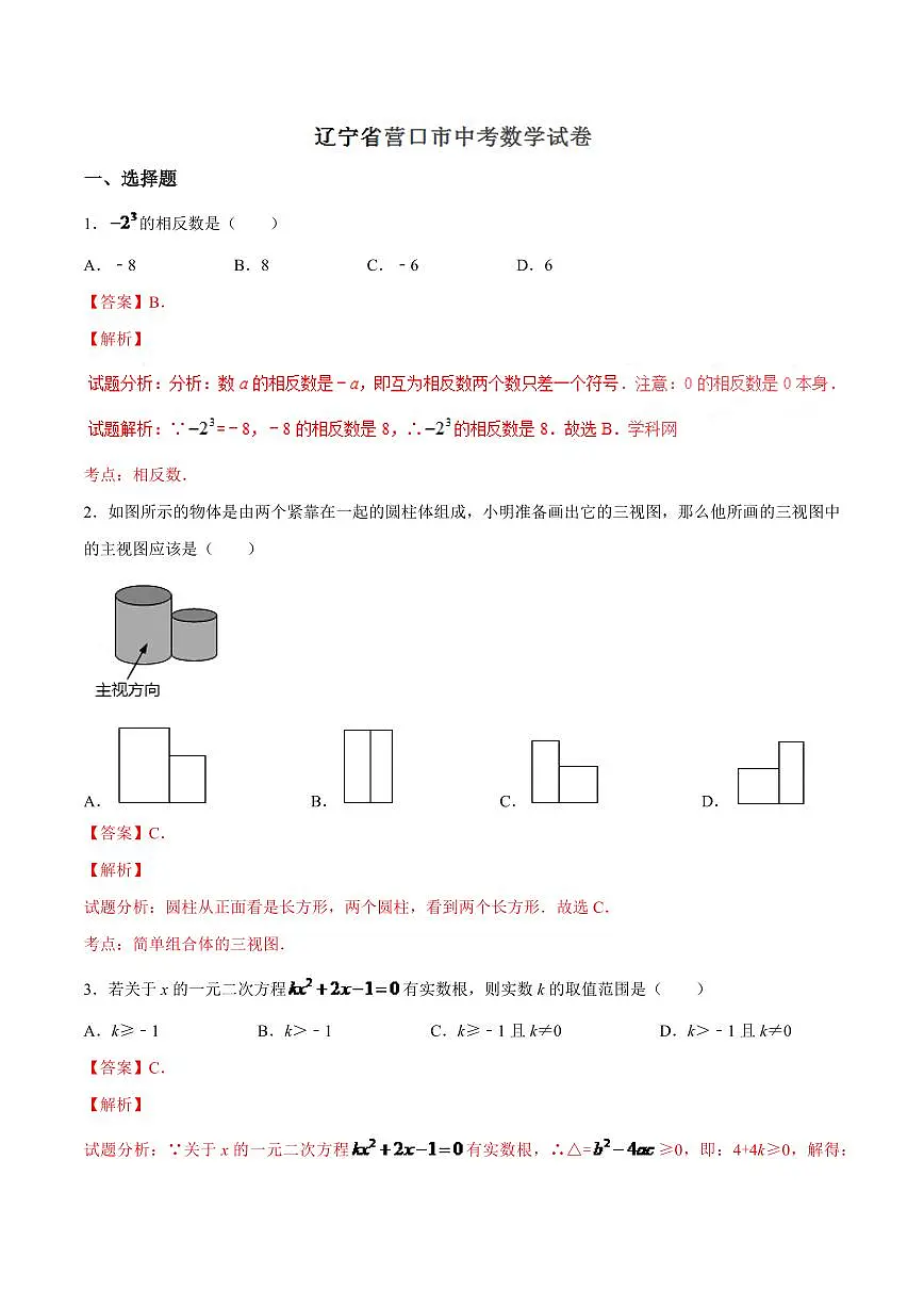 2024年辽宁省营口市中考数学模拟试卷（解析）第1页