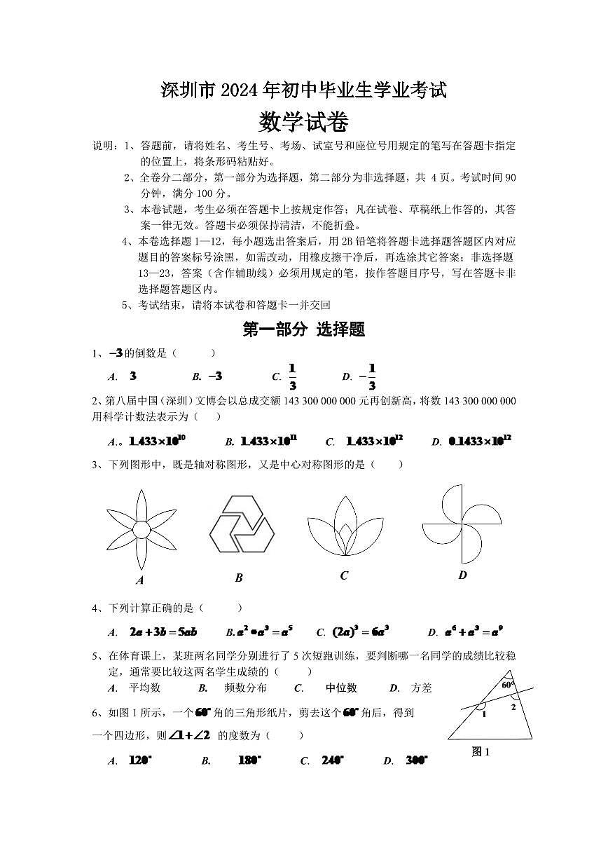 2024年深圳市中考数学模拟试题及答案第1页