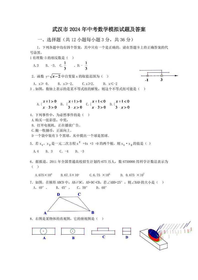 2024年武汉市中考数学模拟试题及答案第1页