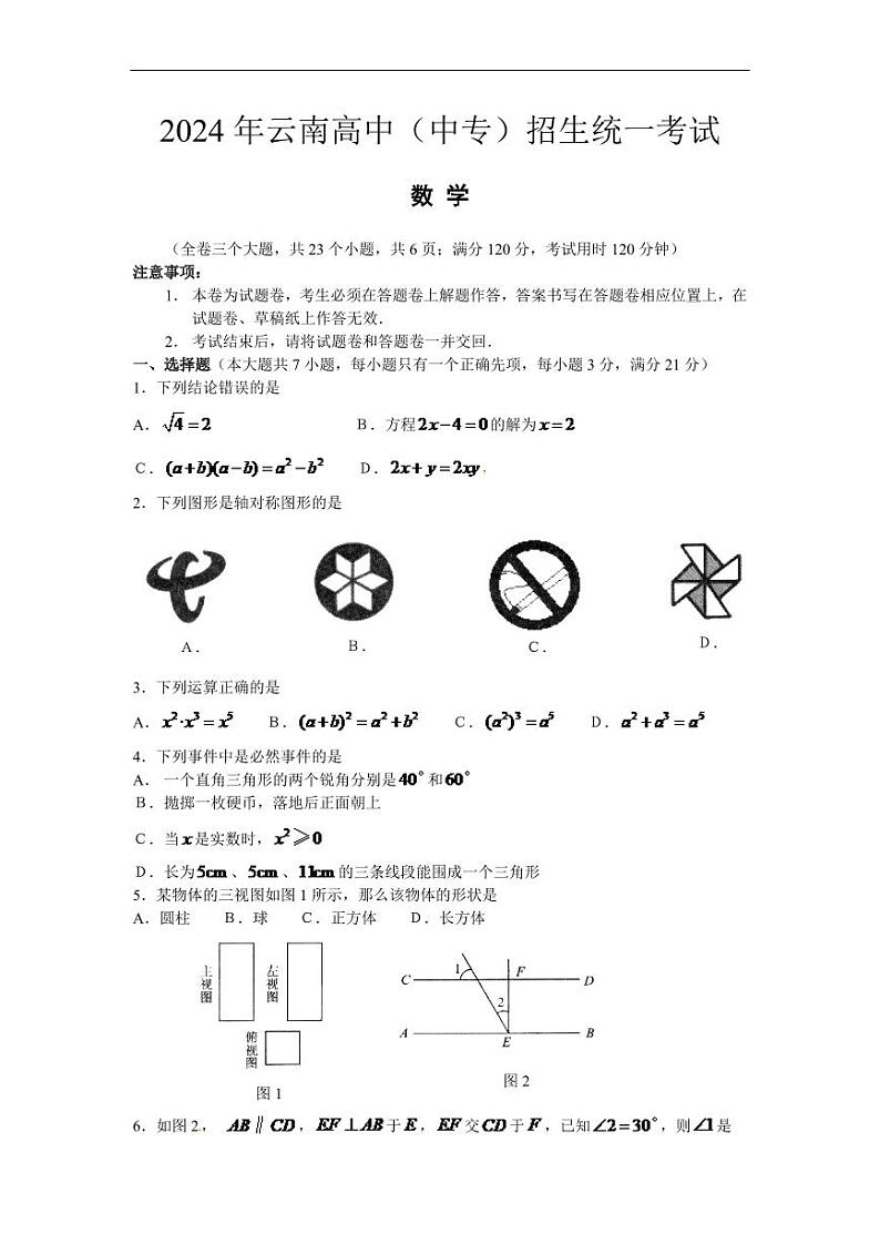 2024年云南省中考数学模拟试卷及答案（word版）第1页