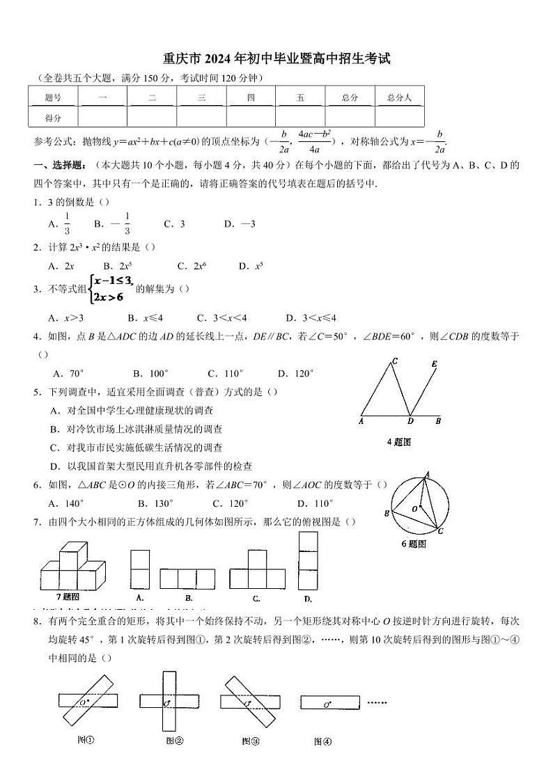 2024年重庆市中考数学模拟试题及答案第1页