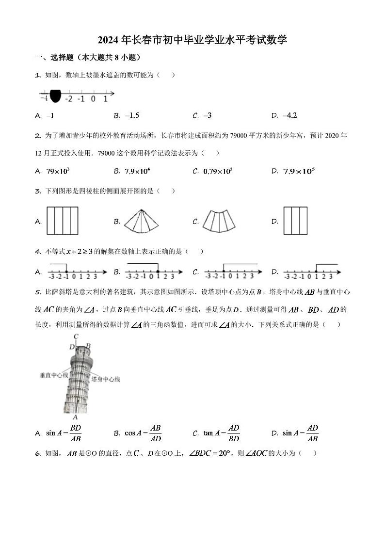 吉林省长春市2024年中考数学模拟试题（原卷版）第1页