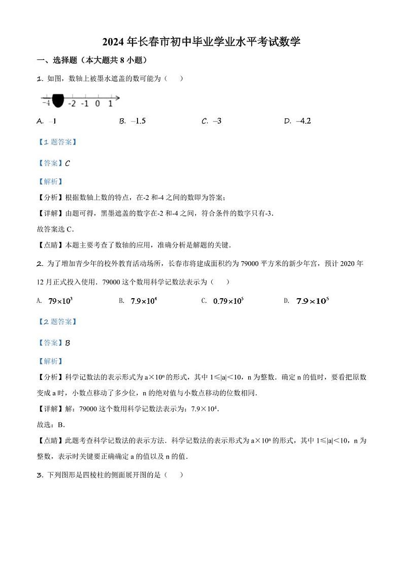 吉林省长春市2024年中考数学模拟试题（解析版）第1页