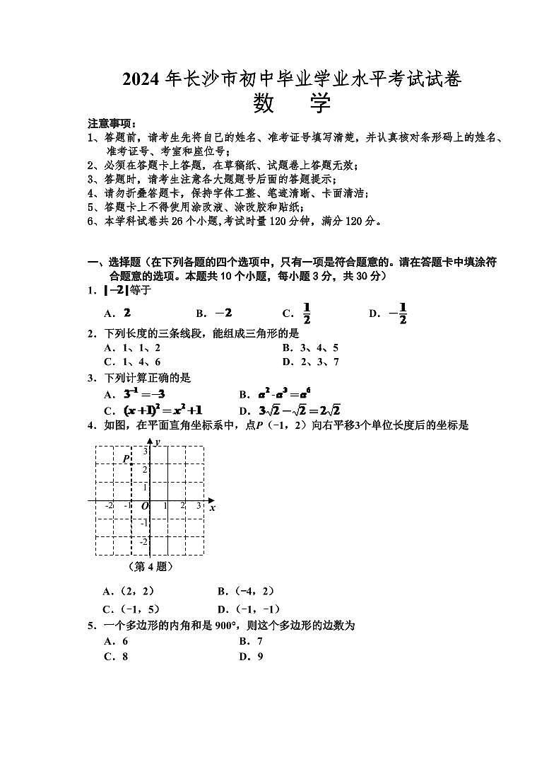 湖南省长沙市2024年中考数学模拟试题及答案第1页