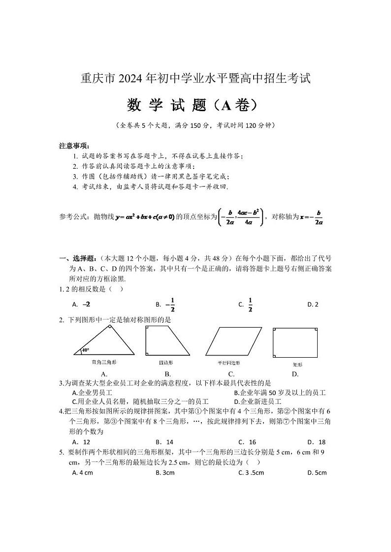 2024年重庆市中考数学模拟试卷(A卷)及答案第1页