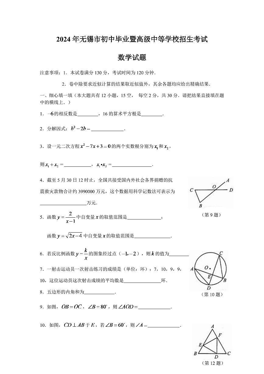 2024年中考江苏省无锡中考数学模拟试卷及答案第1页