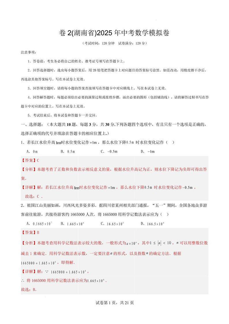 卷2(湖南省)2025年中考数学模拟卷 卷2( 解析版）第1页
