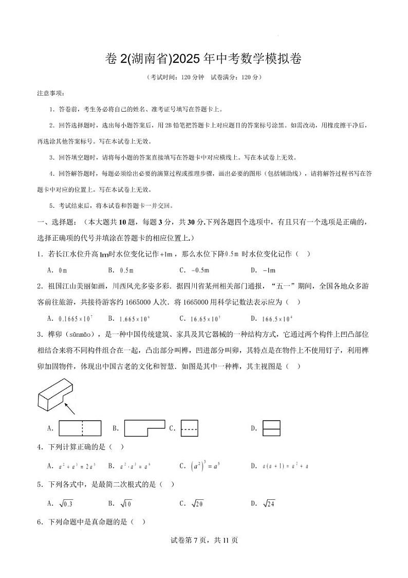 卷2(湖南省)2025年中考数学模拟卷 卷2(原卷版）第1页