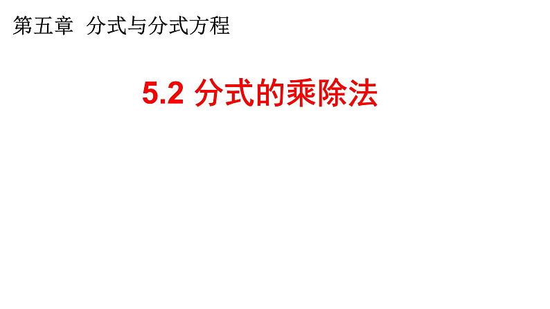 5.2 分式的乘除法 课件 2024—2025学年北师大版数学八年级下册第1页