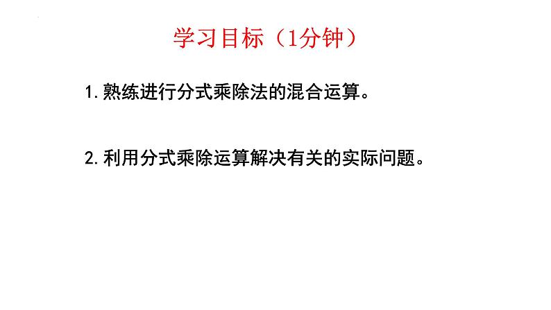 5.2 分式的乘除法 课件 2024—2025学年北师大版数学八年级下册第2页