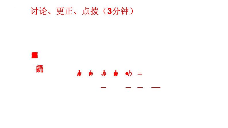 5.2 分式的乘除法 课件 2024—2025学年北师大版数学八年级下册第8页