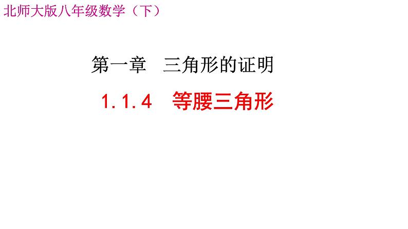 1.1.4等腰三角形 课件2024-2025学年北师大版数学八年级下册第1页