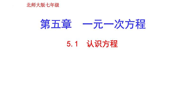 5.1认识方程 课件 2024-2025学年北师大版七年级数学上册第1页