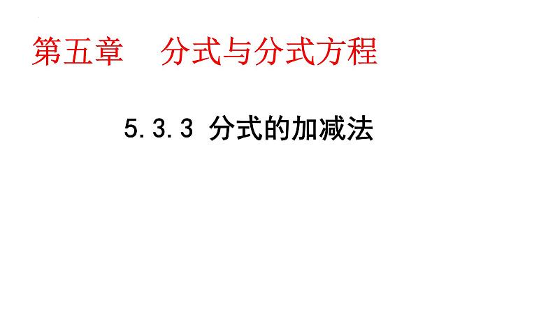 5.3.3 分式的加减法 课件 2024—2025学年北师大版数学八年级下册第1页