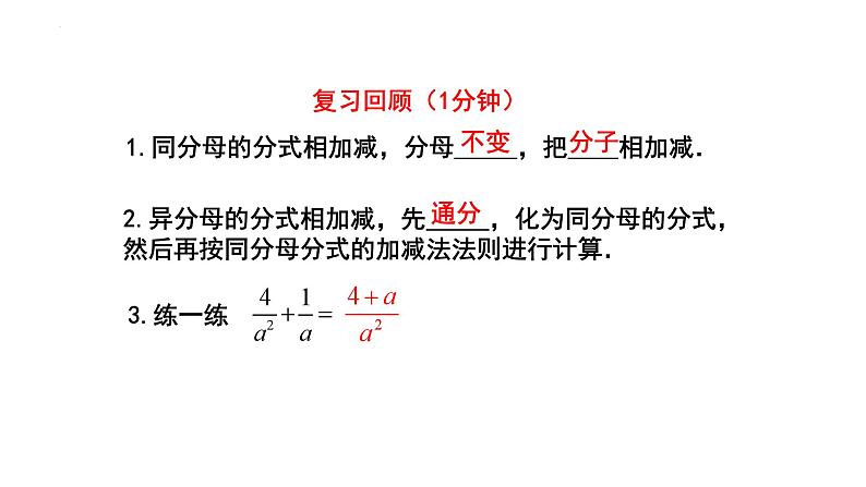 5.3.3 分式的加减法 课件 2024—2025学年北师大版数学八年级下册第2页