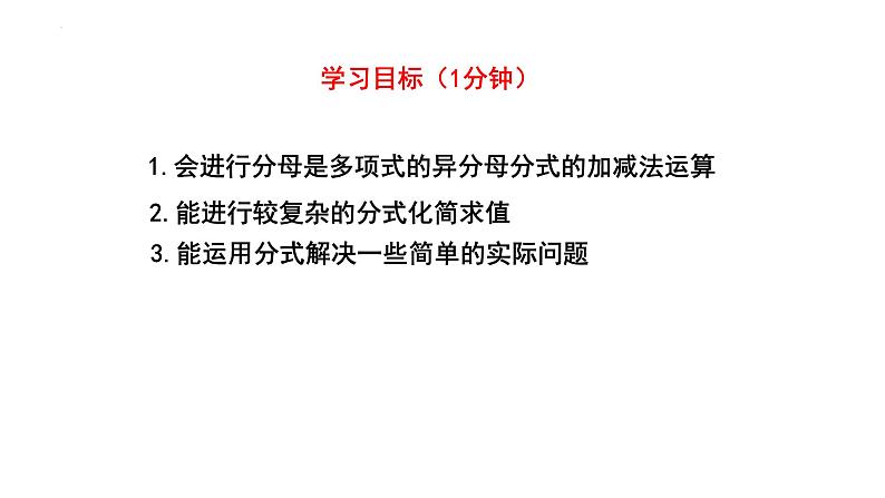 5.3.3 分式的加减法 课件 2024—2025学年北师大版数学八年级下册第3页