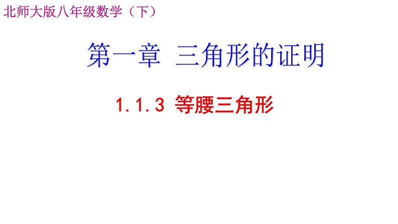 1.1.3等腰三角形课件2024-2025学年北师大版数学八年级下册第1页