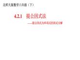 4.2.1提公因式法课件2024-2025学年北师大版数学八年级下册