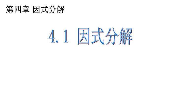 4.1 因式分解 课件-2024-2025学年北师大版数学八年级下册第1页