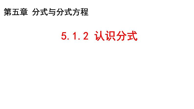 5.1.2 认识分式课件2024-2025学年北师大版数学八年级下册第1页