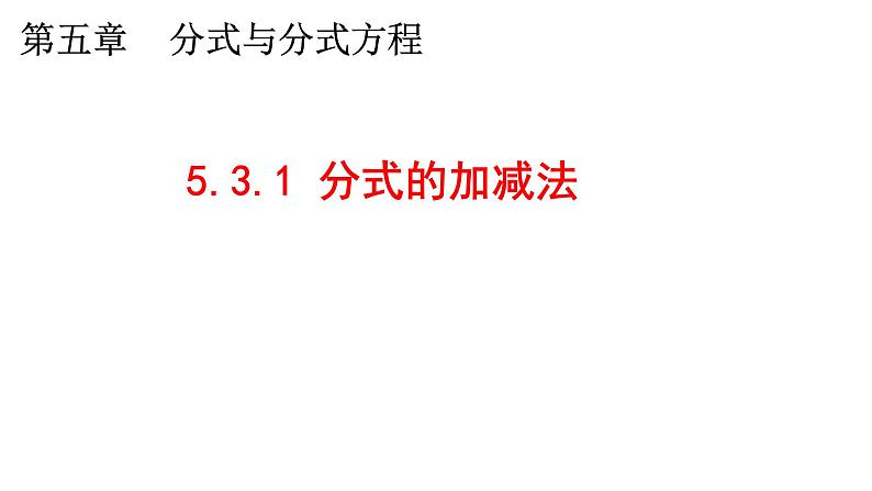 5.3.1 分式的加减法 课件 2024—2025学年北师大版数学八年级下册第1页