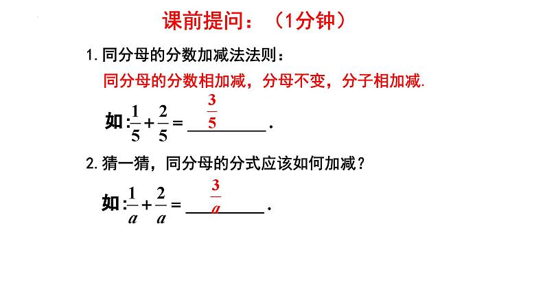 5.3.1 分式的加减法 课件 2024—2025学年北师大版数学八年级下册第2页