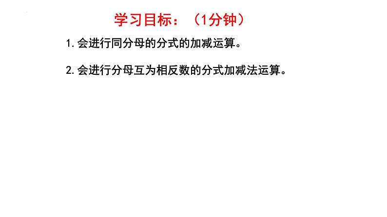 5.3.1 分式的加减法 课件 2024—2025学年北师大版数学八年级下册第3页