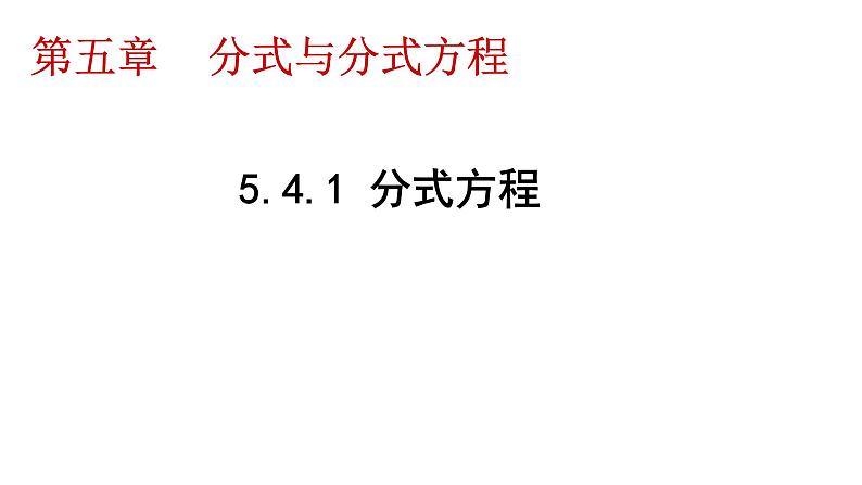 5.4.1 分式方程课件2024-2025学年北师大版数学八年级下册第2页