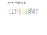 6.2.3 平行四边形的判定 课件 2024—2025学年北师大版数学八年级下册