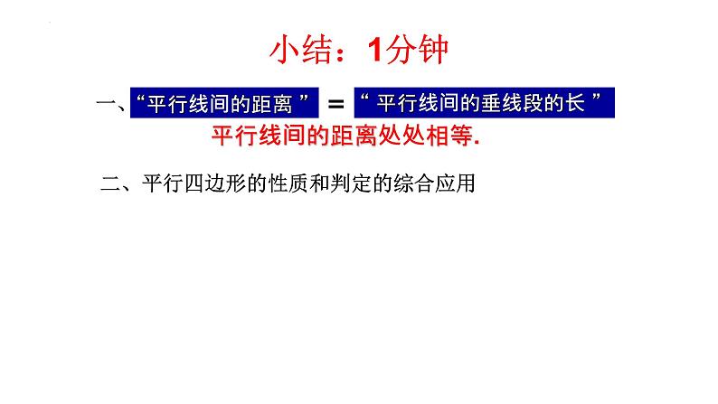 6.2.3 平行四边形的判定 课件 2024—2025学年北师大版数学八年级下册第8页