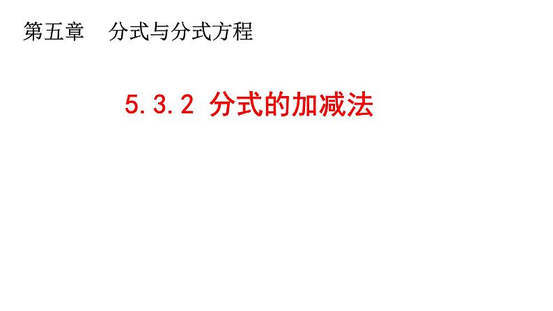 5.3.2 分式的加减法 课件 2024—2025学年北师大版数学八年级下册第1页