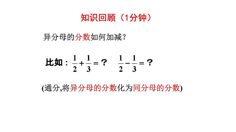 5.3.2 分式的加减法 课件 2024—2025学年北师大版数学八年级下册第2页