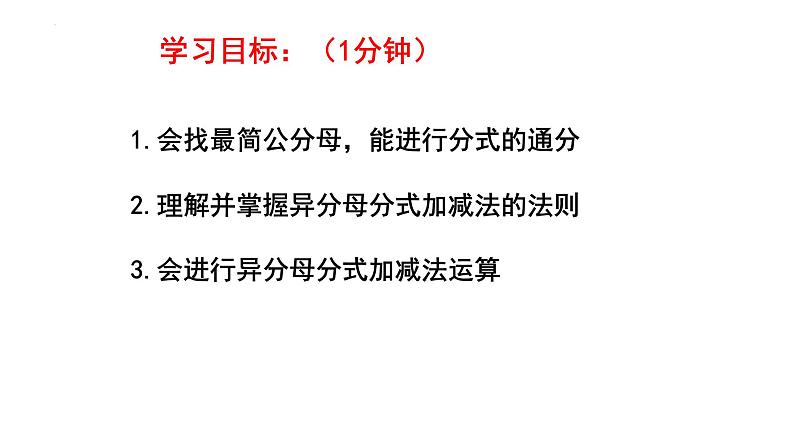 5.3.2 分式的加减法 课件 2024—2025学年北师大版数学八年级下册第4页