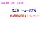 第五章 一元一次方程回顾与思考（二）课件2024-2025学年北师大版七年级数学上册