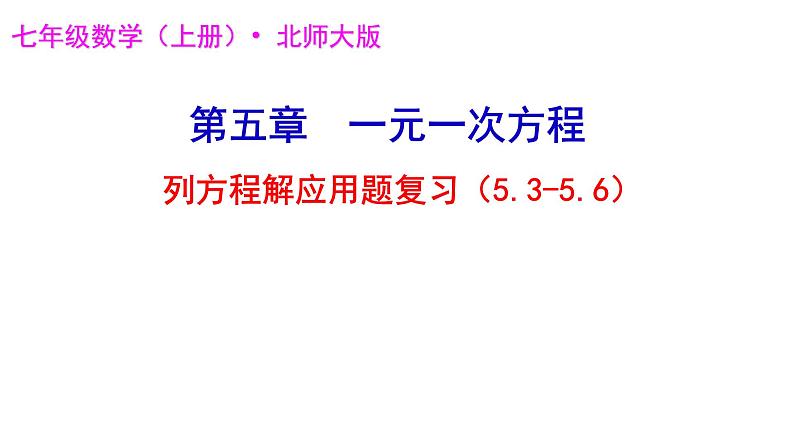 第五章 一元一次方程回顾与思考（二）课件2024-2025学年北师大版七年级数学上册第1页